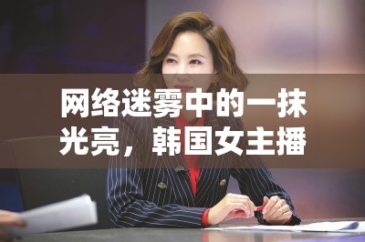 網(wǎng)絡(luò)隱私與道德邊界，韓國(guó)女主播瑟雨41視頻事件引發(fā)的社會(huì)討論