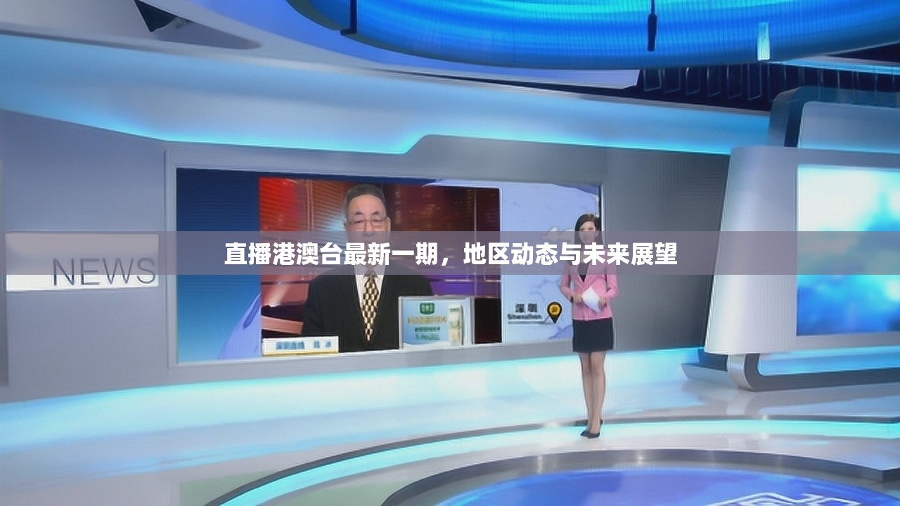 直播港澳臺最新一期，地區(qū)動態(tài)與未來展望