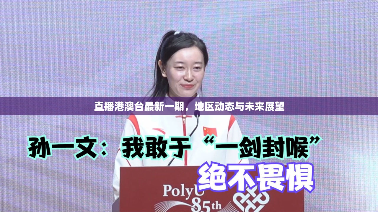 直播港澳臺最新一期，地區(qū)動態(tài)與未來展望