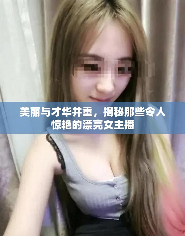 揭秘，美麗與才華兼?zhèn)涞呐鞑? class=