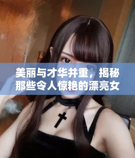揭秘，美麗與才華兼?zhèn)涞呐鞑? class=