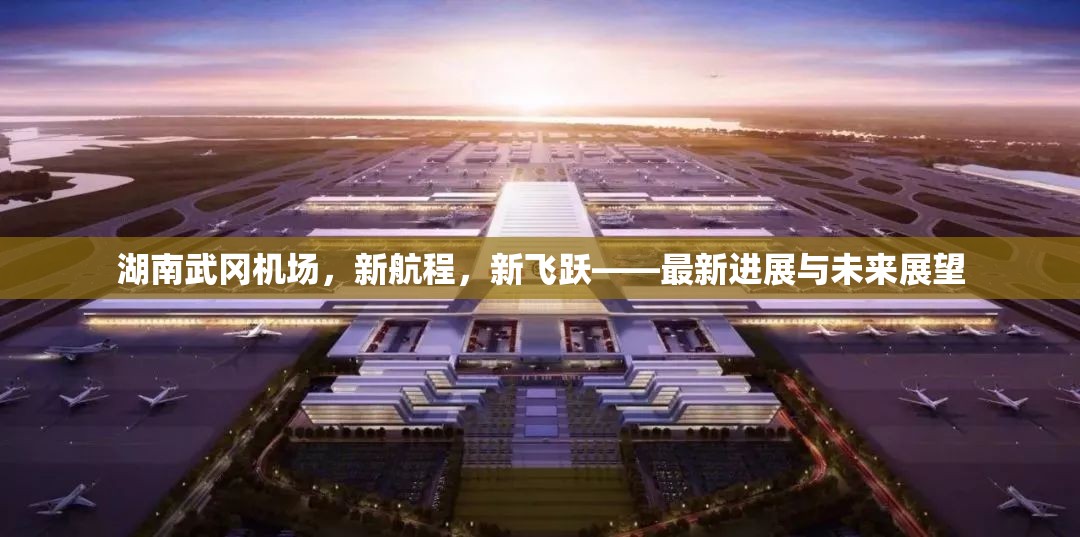 湖南武岡機(jī)場(chǎng)，新航程的飛躍與未來(lái)展望