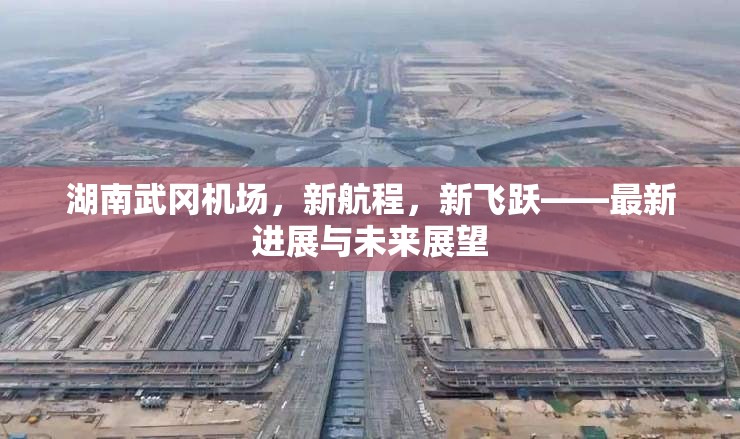 湖南武岡機(jī)場(chǎng)，新航程的飛躍與未來(lái)展望