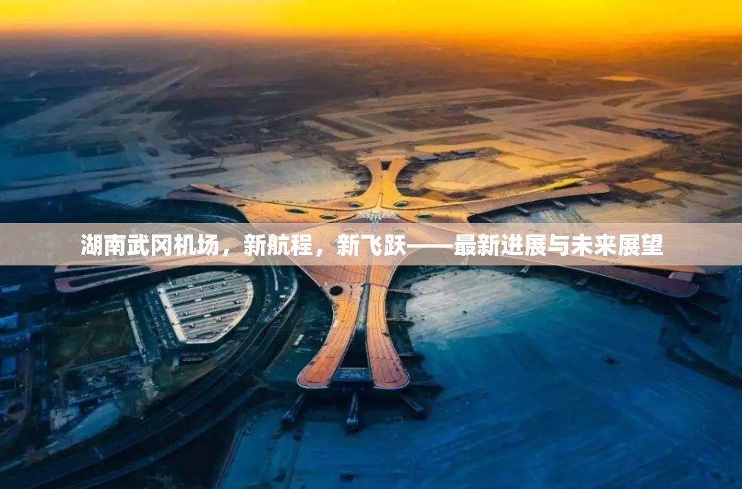 湖南武岡機(jī)場(chǎng)，新航程的飛躍與未來(lái)展望