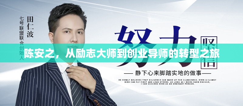 陳安之，從勵志大師到創(chuàng)業(yè)導師的轉(zhuǎn)型之旅