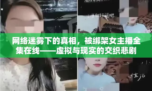 網(wǎng)絡(luò)綁架，女主播的虛擬與現(xiàn)實(shí)悲劇