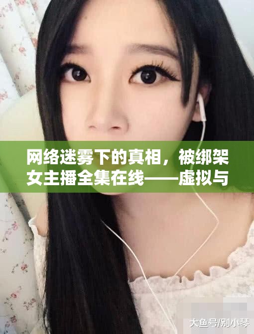 網(wǎng)絡(luò)綁架，女主播的虛擬與現(xiàn)實(shí)悲劇