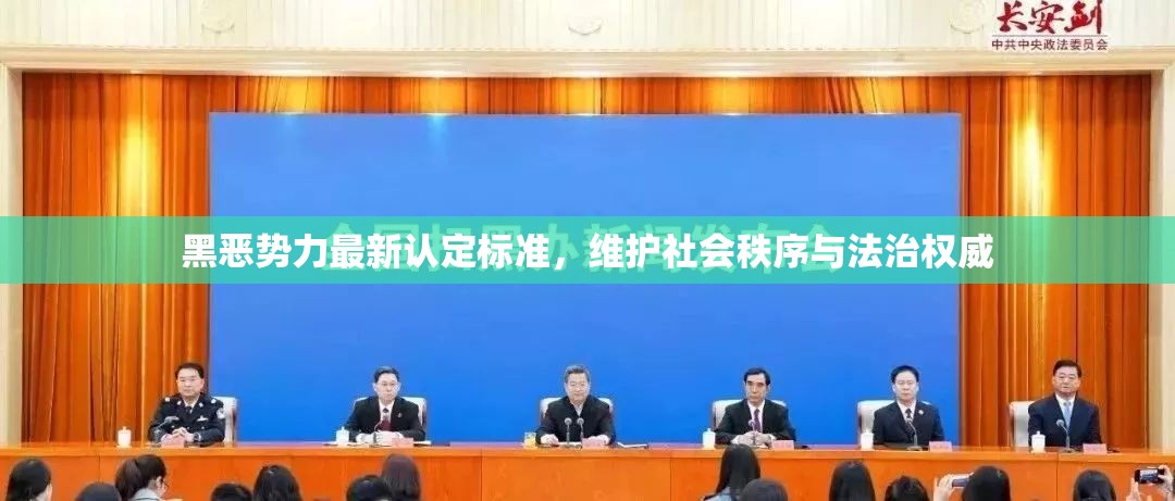 黑惡勢力認定新標準，強化社會秩序與法治權(quán)威