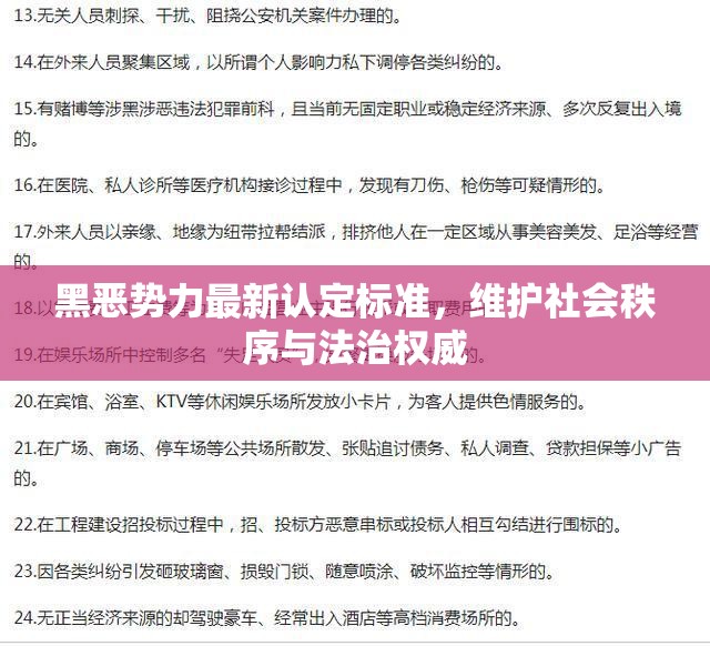 黑惡勢力認定新標準，強化社會秩序與法治權(quán)威