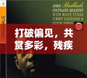 打破偏見，殘疾人與女主播直播的多彩世界