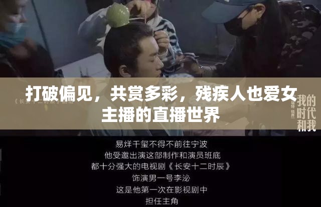打破偏見，殘疾人與女主播直播的多彩世界
