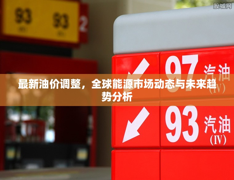 全球能源市場動態(tài)，油價調(diào)整與未來趨勢深度解析