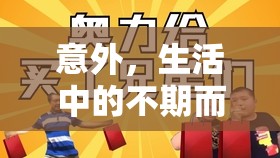 生活中的意外與挑戰(zhàn)，不期而遇的應(yīng)對(duì)之道