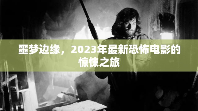 2023年恐怖巨作，噩夢邊緣的驚魂之旅