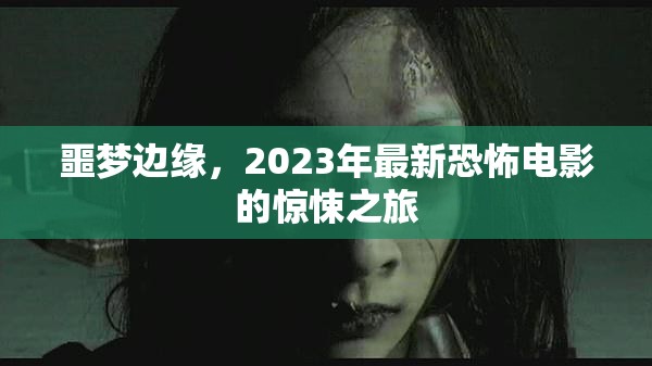 2023年恐怖巨作，噩夢邊緣的驚魂之旅