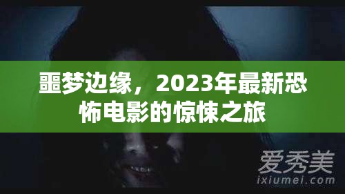 2023年恐怖巨作，噩夢邊緣的驚魂之旅