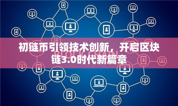 初鏈幣引領(lǐng)技術(shù)創(chuàng)新，開啟區(qū)塊鏈3.0時(shí)代新篇章