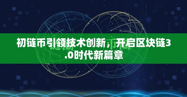初鏈幣引領(lǐng)技術(shù)創(chuàng)新，開啟區(qū)塊鏈3.0時(shí)代新篇章
