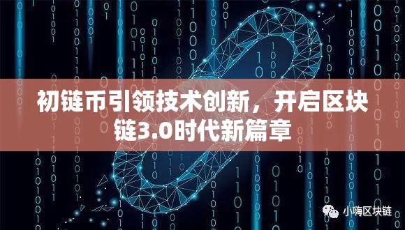 初鏈幣引領(lǐng)技術(shù)創(chuàng)新，開啟區(qū)塊鏈3.0時(shí)代新篇章