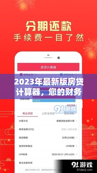 2023年最新版房貸計(jì)算器，您的財(cái)務(wù)規(guī)劃好幫手