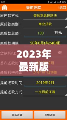 2023年最新版房貸計(jì)算器，您的財(cái)務(wù)規(guī)劃好幫手