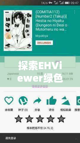 探索EHViewer綠色版最新版本，高效、安全、便捷的漫畫閱讀體驗(yàn)