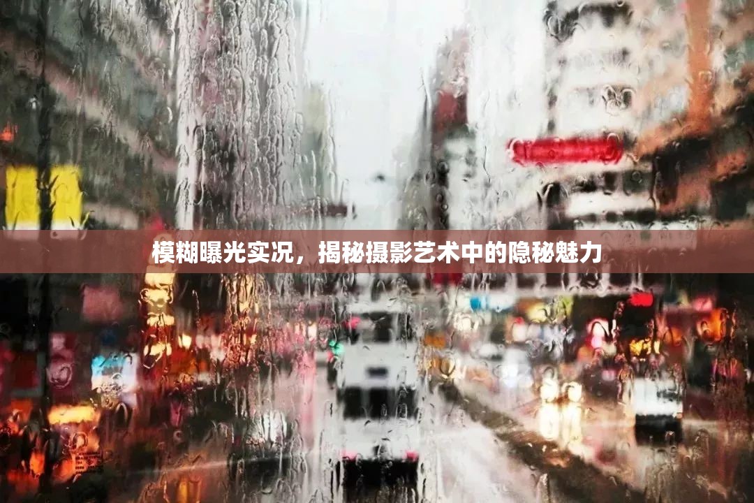 攝影藝術中的隱秘魅力，模糊曝光的神秘面紗