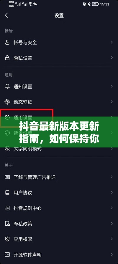 抖音最新版本更新指南，如何保持你的應(yīng)用始終領(lǐng)先