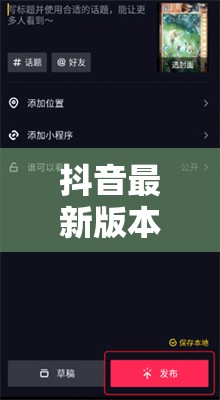 抖音最新版本更新指南，如何保持你的應(yīng)用始終領(lǐng)先