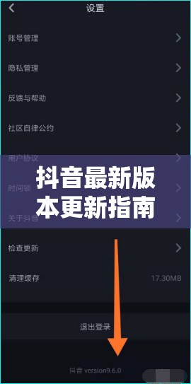 抖音最新版本更新指南，如何保持你的應(yīng)用始終領(lǐng)先
