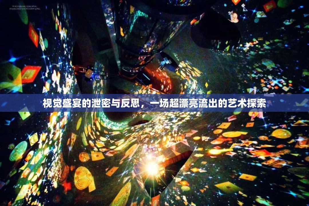 視覺盛宴的泄密與反思，一場超漂亮流出的藝術(shù)探索