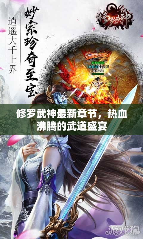 修羅武神最新章節(jié)，熱血沸騰的武道盛宴