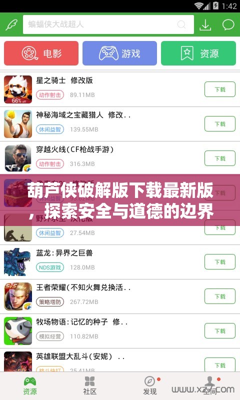 葫蘆俠破解版探討，安全道德的雙重挑戰(zhàn)