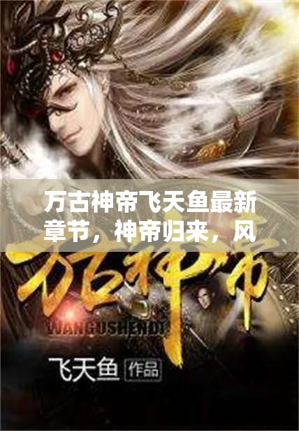 萬(wàn)古神帝，飛天魚新章，神帝歸來(lái)風(fēng)云再起