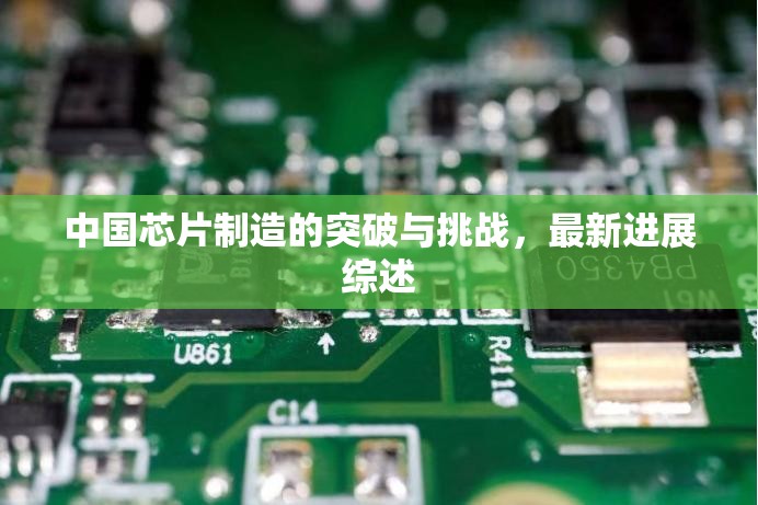 中國芯片制造，突破、挑戰(zhàn)與最新進展