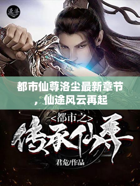 都市仙尊洛塵最新章節(jié)，仙途風云再起