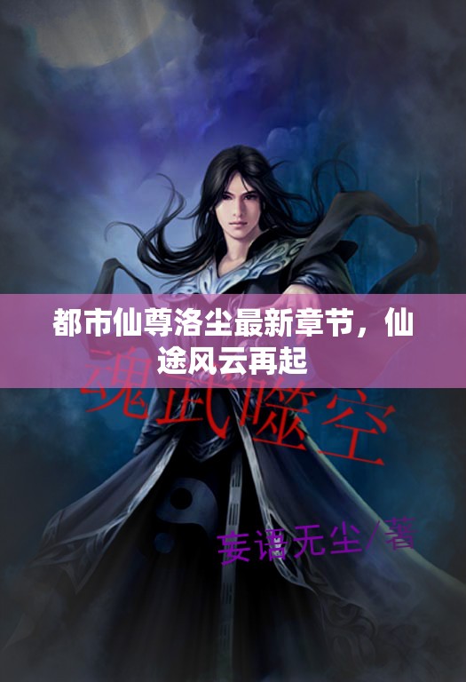 都市仙尊洛塵最新章節(jié)，仙途風云再起