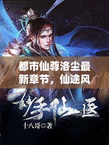 都市仙尊洛塵最新章節(jié)，仙途風云再起
