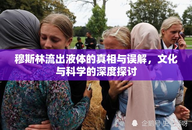 穆斯林流出液體的真相與誤解，文化與科學(xué)的深度探討