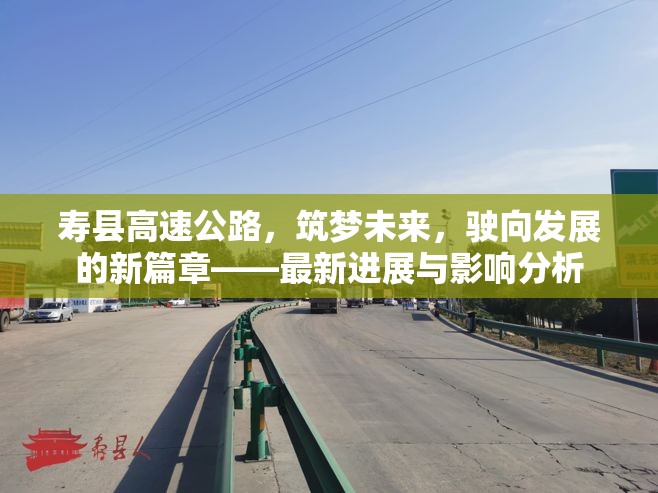 壽縣高速公路，筑夢未來，駛向發(fā)展的新篇章——最新進展與影響分析