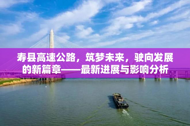 壽縣高速公路，筑夢未來，駛向發(fā)展的新篇章——最新進展與影響分析
