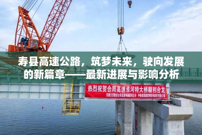 壽縣高速公路，筑夢未來，駛向發(fā)展的新篇章——最新進展與影響分析