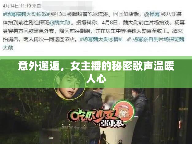 意外邂逅，女主播的秘密歌聲溫暖人心