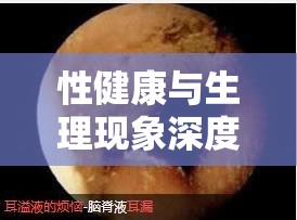 揭秘性健康，生理現(xiàn)象中的白色液體之謎