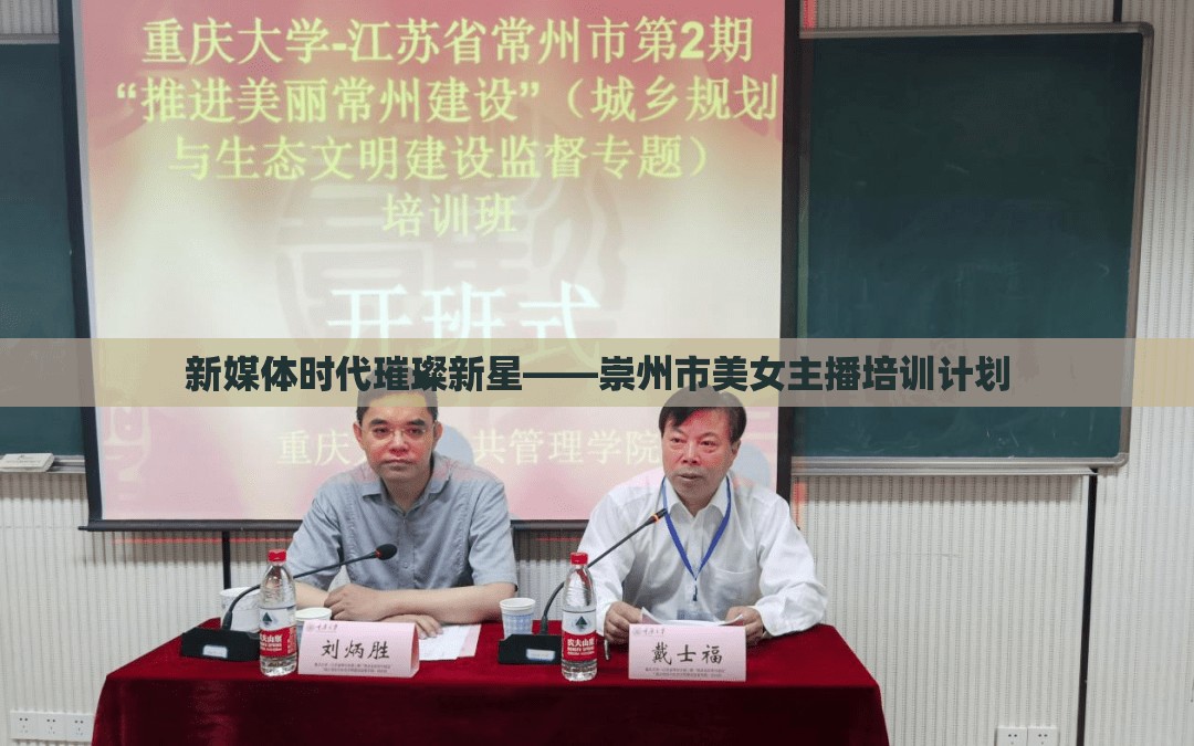 新媒體時代璀璨新星——崇州市美女主播培訓計劃