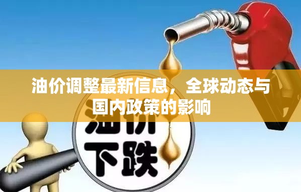 油價(jià)波動，全球動態(tài)與國內(nèi)政策的雙重影響