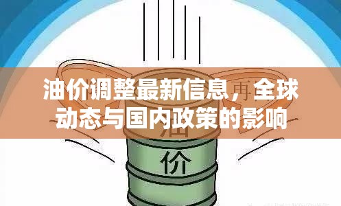 油價(jià)波動，全球動態(tài)與國內(nèi)政策的雙重影響