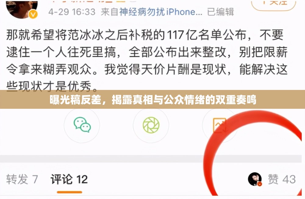曝光稿反差，揭露真相與公眾情緒的雙重奏鳴