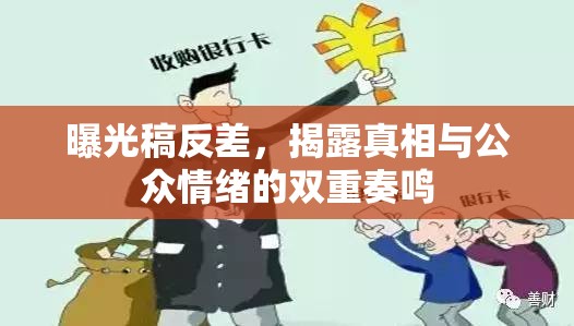 曝光稿反差，揭露真相與公眾情緒的雙重奏鳴
