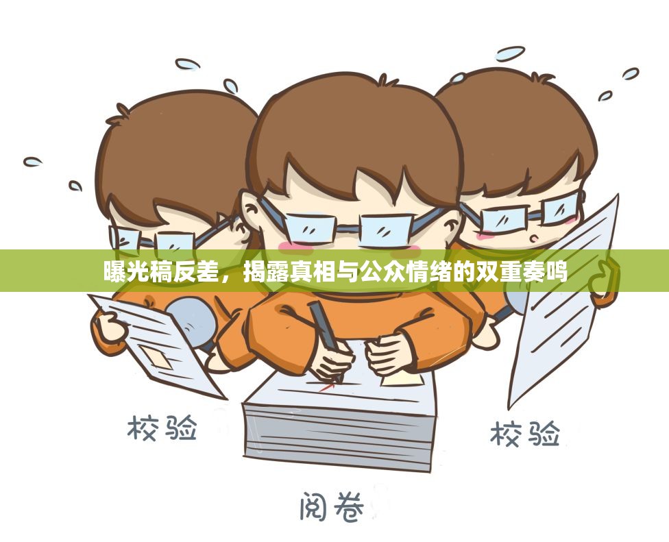 曝光稿反差，揭露真相與公眾情緒的雙重奏鳴